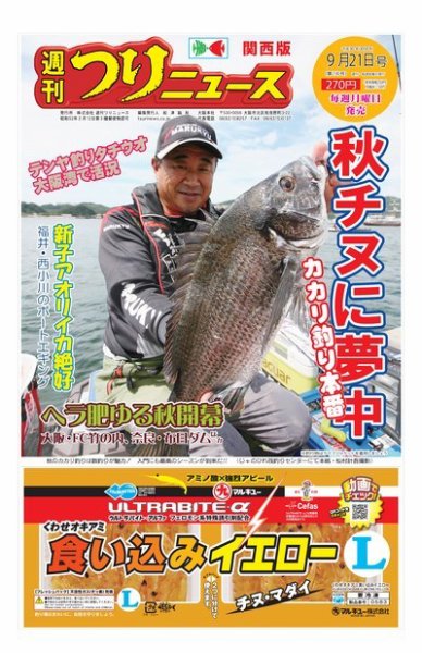 週刊つりニュース　関西版 2018年9月21日号 (発売日2018年09月18日) 表紙