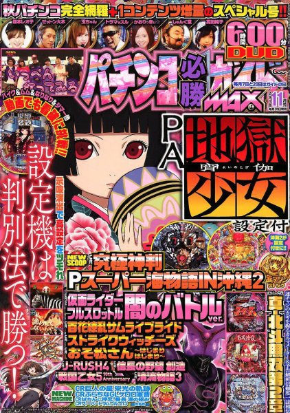 パチンコ必勝ガイドMAX 2018年11月号 (発売日2018年09月20日) 表紙
