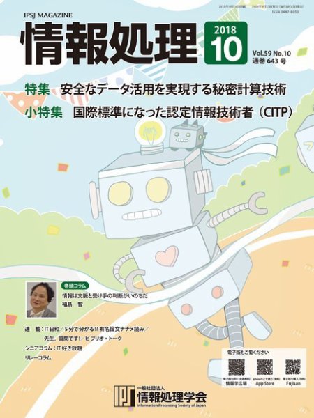 情報処理 10月号 (発売日2018年09月15日) 表紙