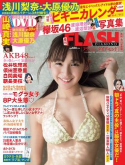 FLASH DIAMOND 2018年4月15日増刊号 表紙・浅川梨奈・版 (発売日2018年04月02日) 表紙