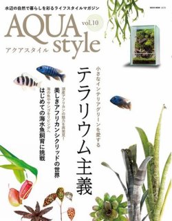 Aqua Style（アクアスタイル） Vol.10 (発売日2018年03月05日) 表紙