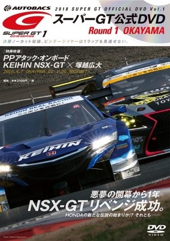 スーパーGT DVD 2018 Vol.1 (発売日2018年05月11日) 表紙