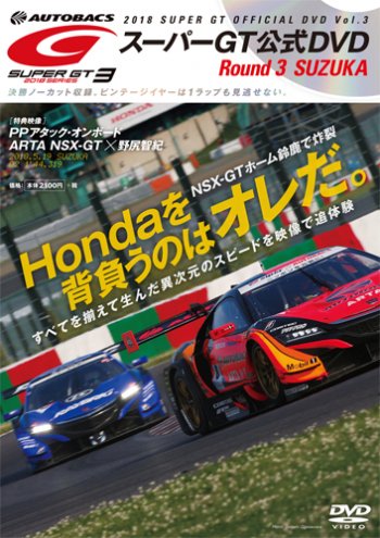 スーパーGT DVD 2018 Vol.3 (発売日2018年06月15日) 表紙