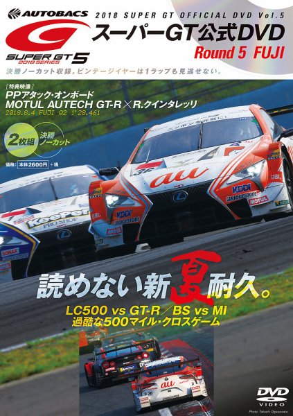 スーパーGT DVD 2018 Vol.5 (発売日2018年08月31日) 表紙