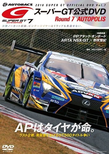 スーパーGT DVD 2018 Vol.7 (発売日2018年11月16日) 表紙