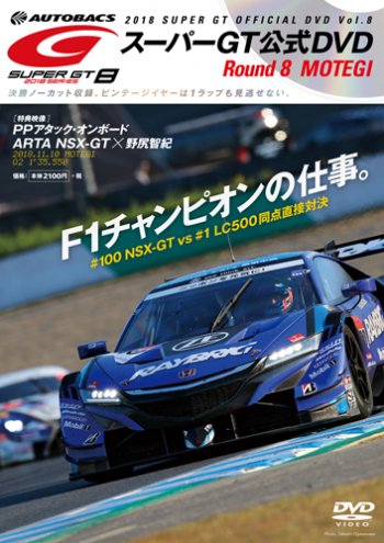 スーパーGT DVD 2018 Vol.8 (発売日2018年12月07日) 表紙