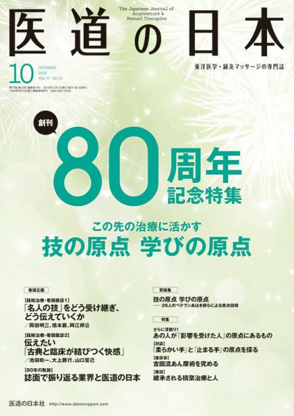 医道の日本 2018年10月号 (発売日2018年10月01日) 表紙