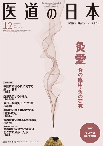 医道の日本 2018年12月号 (発売日2018年12月01日) 表紙