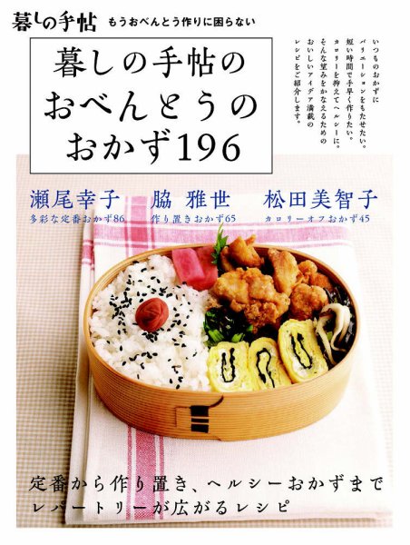 暮しの手帖のおべんとうのおかず196 2018年02月26日発売号 表紙
