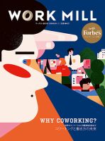 WORK MILL with Forbes JAPAN ISSUE01 (発売日2017年09月28日) 表紙