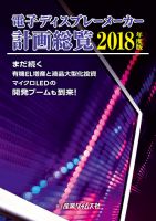 電子ディスプレーメーカー計画総覧｜定期購読 - 雑誌のFujisan