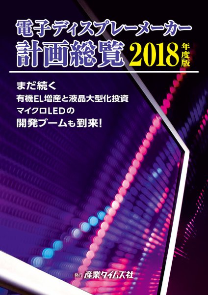 電子ディスプレーメーカー計画総覧 2018年度版 (発売日2018年03月26日) 表紙