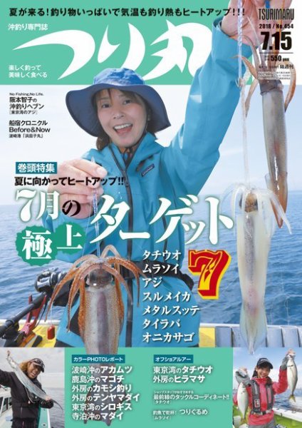 つり丸 2018年7/15号 (発売日2018年06月30日) 表紙