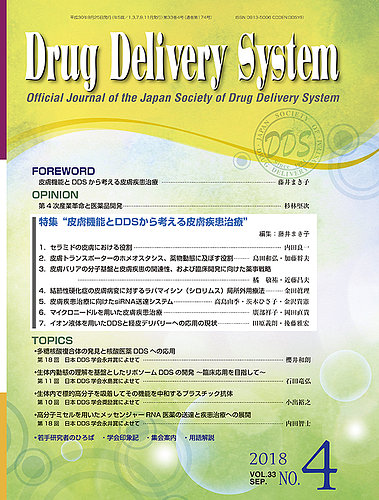 Drug Delivery System ドラッグデリバリーシステム Vol 33 No 4 発売日2018年09月28日 雑誌 定期購読の予約はfujisan