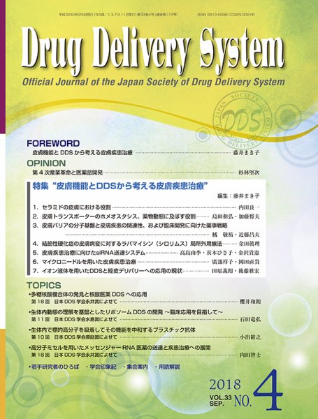 Drug Delivery System（ドラッグデリバリーシステム） Vol.33 No.4 (発売日2018年09月28日) 表紙