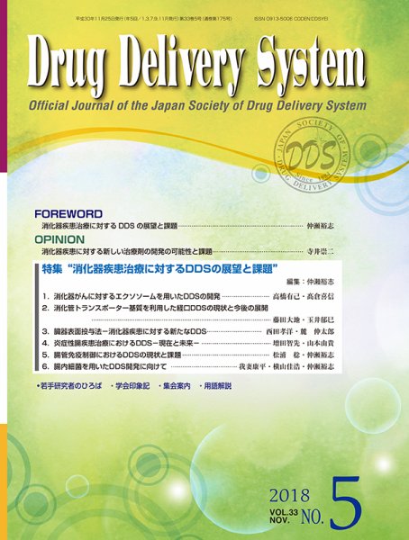 Drug Delivery System（ドラッグデリバリーシステム） Vol.33 No.5 (発売日2018年11月28日) 表紙