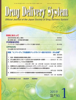 Drug Delivery System（ドラッグデリバリーシステム） Vol.34 No.1 (発売日2019年01月28日) 表紙