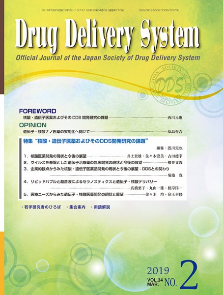 Drug Delivery System（ドラッグデリバリーシステム） Vol.34 No.2 (発売日2019年03月28日) 表紙