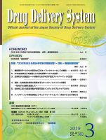Drug Delivery System（ドラッグデリバリーシステム） Vol.34 No.3 表紙