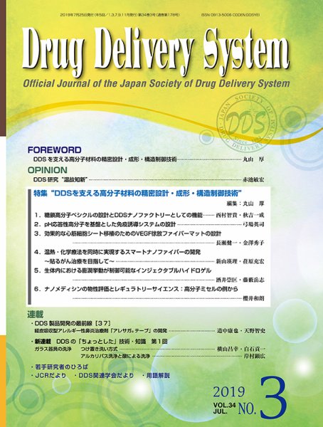 Drug Delivery System（ドラッグデリバリーシステム） Vol.34 No.3 (発売日2019年07月28日) 表紙