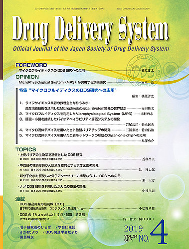 Drug Delivery System ドラッグデリバリーシステム Vol 34 No 4 発売日19年09月28日 雑誌 定期購読の予約はfujisan