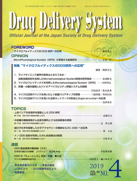 Drug Delivery System（ドラッグデリバリーシステム） Vol.34 No.4 (発売日2019年09月28日) 表紙