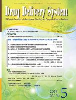 Drug Delivery System（ドラッグデリバリーシステム） Vol.34 No.5 (発売日2019年11月28日) 表紙