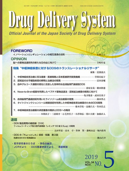 Drug Delivery System（ドラッグデリバリーシステム） Vol.34 No.5 (発売日2019年11月28日) 表紙