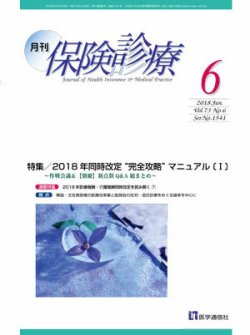 月刊／保険診療 2018年6月号 (発売日2018年06月10日) 表紙