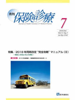 月刊／保険診療 2018年7月号 (発売日2018年07月10日) 表紙