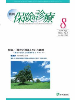 月刊／保険診療 2018年8月号 (発売日2018年08月10日) 表紙