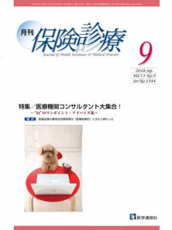 月刊／保険診療 2018年9月号 (発売日2018年09月10日) 表紙