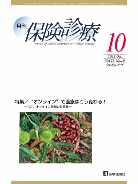 月刊／保険診療 2018年10月号 (発売日2018年10月10日) 表紙