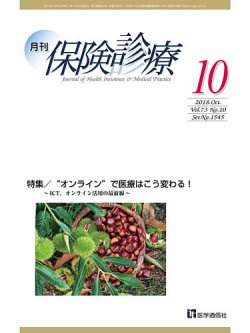 月刊／保険診療 2018年10月号 (発売日2018年10月10日) 表紙