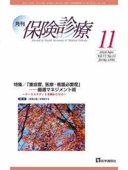 月刊／保険診療 2018年11月号 (発売日2018年11月10日) 表紙