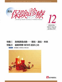 月刊／保険診療 2018年12月号 (発売日2018年12月10日) 表紙