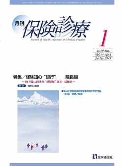 月刊／保険診療 2019年1月号 (発売日2019年01月10日) 表紙