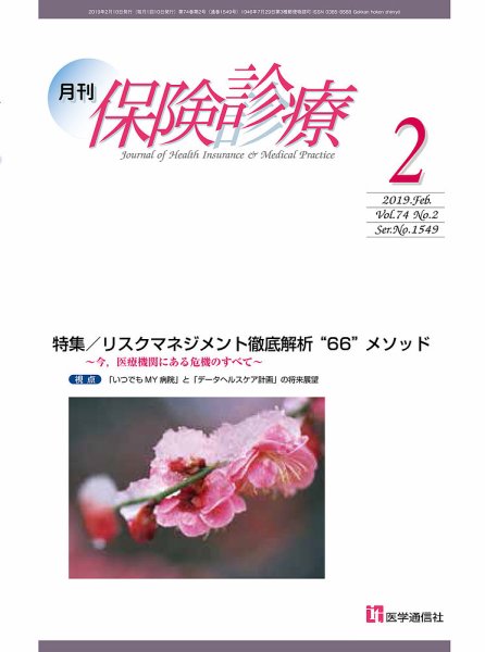 月刊／保険診療 2019年2月号 (発売日2019年02月10日) 表紙