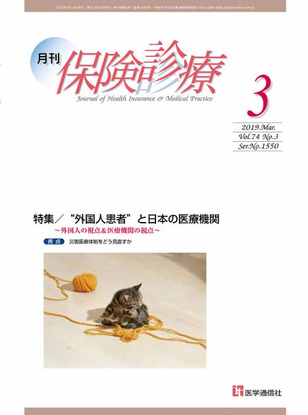 月刊／保険診療 2019年3月号 (発売日2019年03月10日) 表紙
