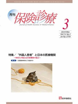 月刊／保険診療 2019年3月号 (発売日2019年03月10日) 表紙