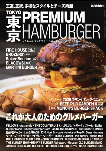 男の隠れ家特別編集 TOKYO PREMIUM HAMBURGER (発売日2018年04月06日) 表紙