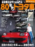 モーターファン別冊 歴代シリーズ 80年代トヨタ車のすべて (発売日