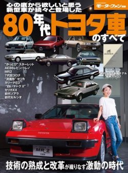 モーターファン別冊 歴代シリーズ 80年代トヨタ車のすべて (発売日2018年04月23日) | 雑誌/電子書籍/定期購読の予約はFujisan