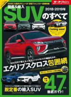 ニューモデル速報 統括シリーズ 2018-2019年 国産＆輸入SUVのすべて 表紙