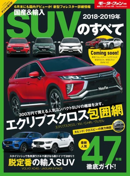 ニューモデル速報 統括シリーズ 2018-2019年 国産＆輸入SUVのすべて (発売日2018年04月26日) 表紙