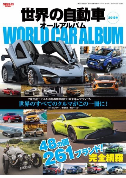 世界の自動車オールアルバム 2018年版 (発売日2018年04月28日) 表紙