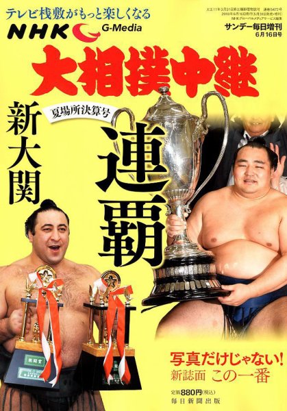 大相撲中継 夏場所決算号 (発売日2018年05月31日) 表紙