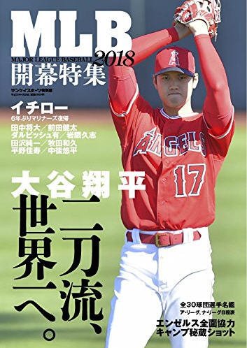 サンケイスポーツ特別版　「二刀流大谷翔平　世界一へ　MLB開幕特集」 2018年03月26日発売号 表紙