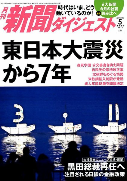 新聞ダイジェスト 2018年5月号 (発売日2018年04月21日) 表紙