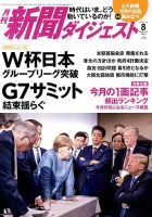 新聞ダイジェスト 2018年8月号 表紙